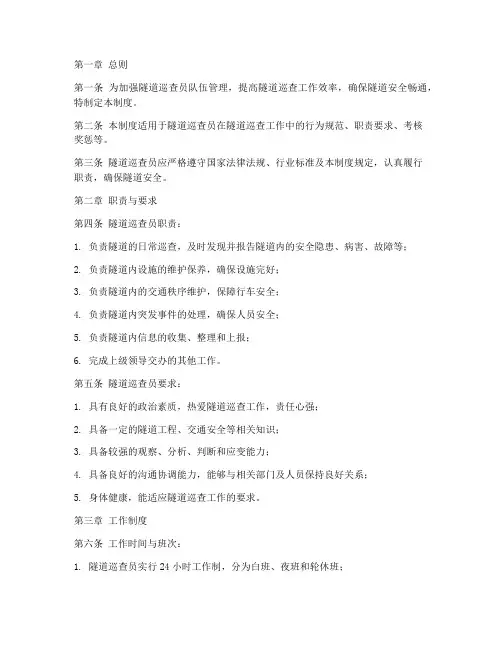 隧道巡查员员工管理制度