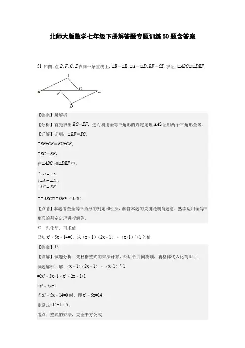 北师大版数学七年级下册解答题专题训练50题含答案