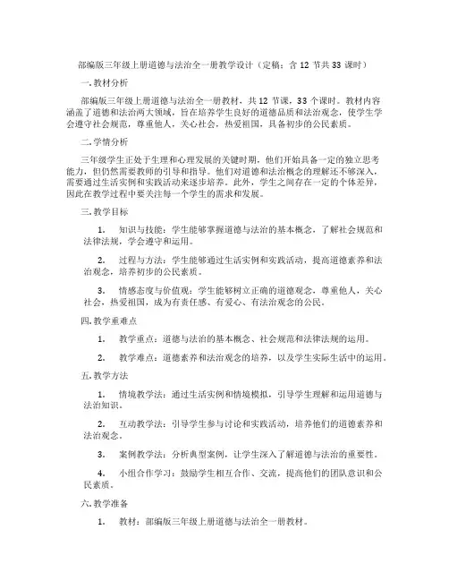 部编版三年级上册道德与法治全一册教学设计(定稿;含12节共33课时)