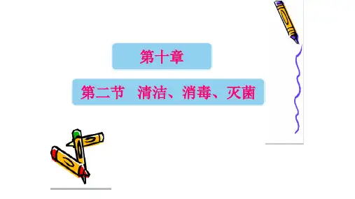 清洁、消毒、灭菌
