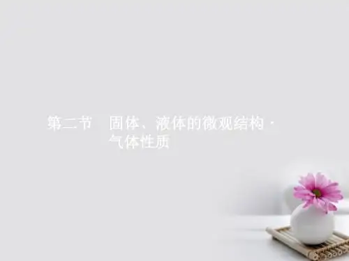赢在高考2018高中物理一轮复习 热学 2 固体、液体的微观结构 气体性质课件 新人教版选修3-3