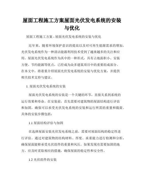 屋面工程施工方案屋面光伏发电系统的安装与优化