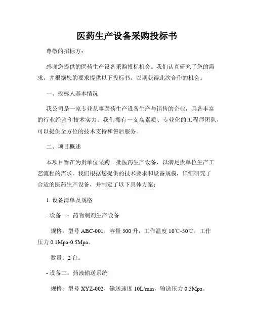 医药生产设备采购投标书