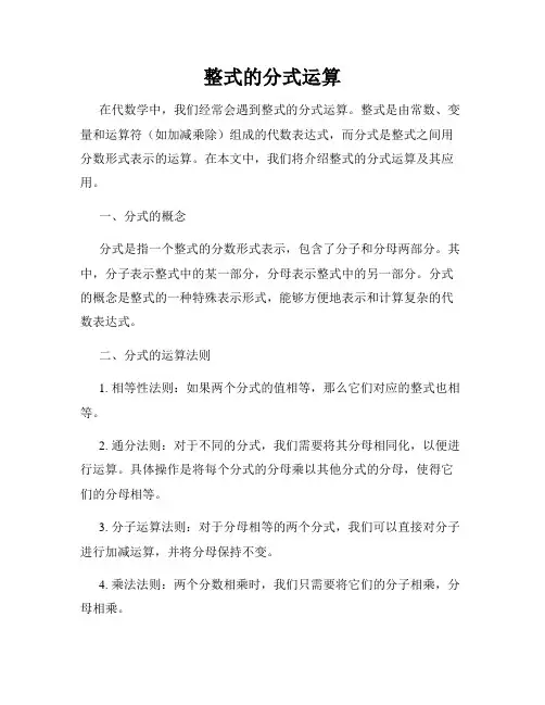 整式的分式运算