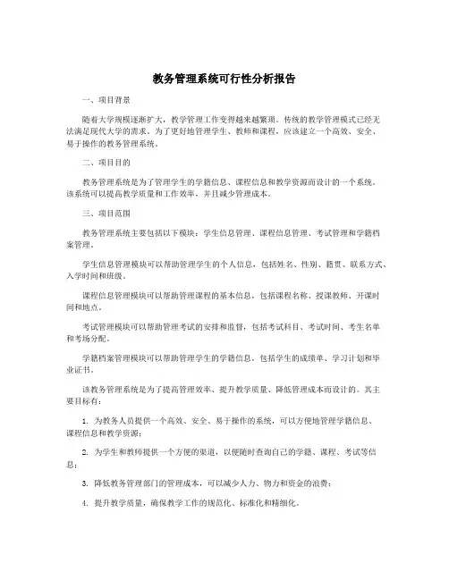 教务管理系统可行性分析报告