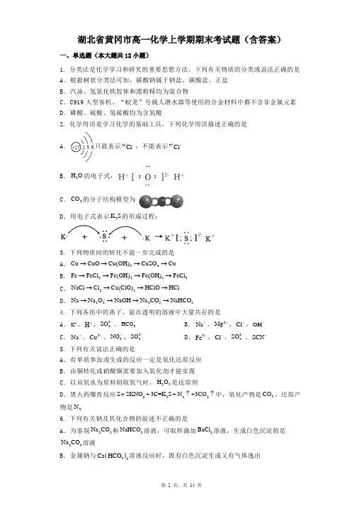 湖北省黄冈市高一化学上学期期末考试题(含答案)