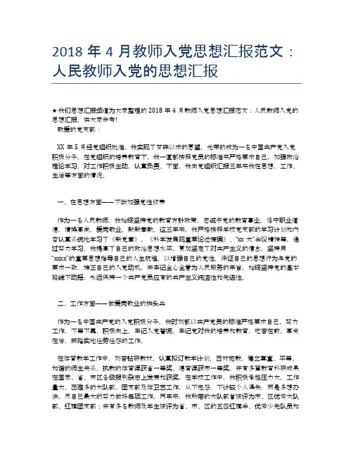 2018年4月教师入党思想汇报范文：人民教师入党的思想汇报【思想汇报精品范文】