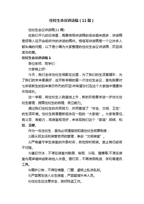 住校生会议讲话稿（11篇）