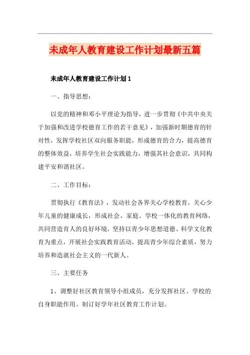 未成年人教育建设工作计划最新五篇