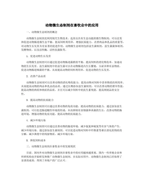 动物微生态制剂在畜牧业中的应用