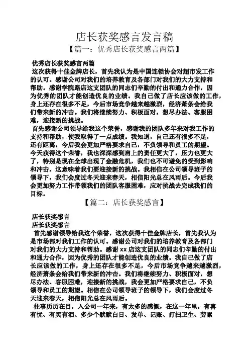 感言感想之店长获奖感言发言稿