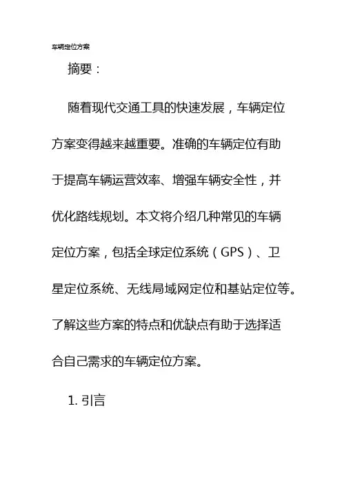 车辆定位方案