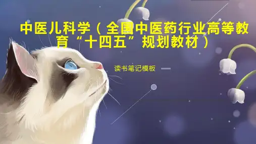 中医儿科学(全国中医药行业高等教育“十四五”规划教材)