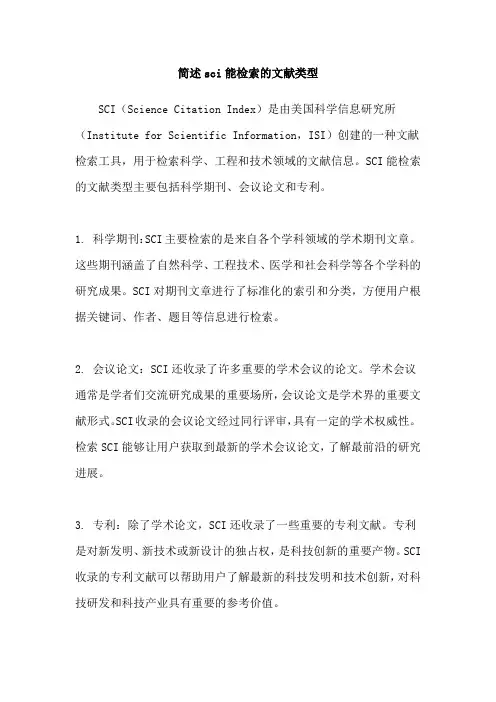 简述sci能检索的文献类型