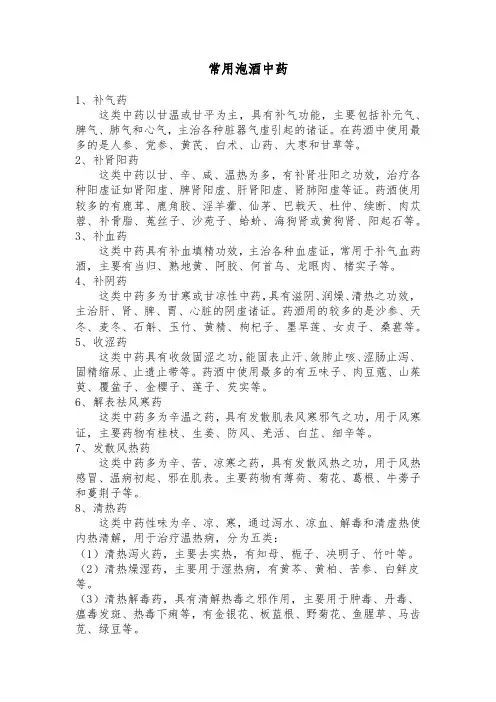 常用泡酒中药