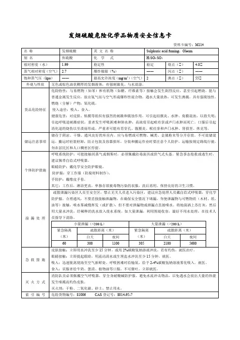 发烟硫酸危险化学品物质安全信息卡
