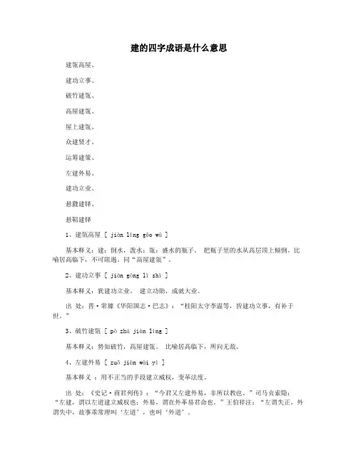 建的四字成语是什么意思