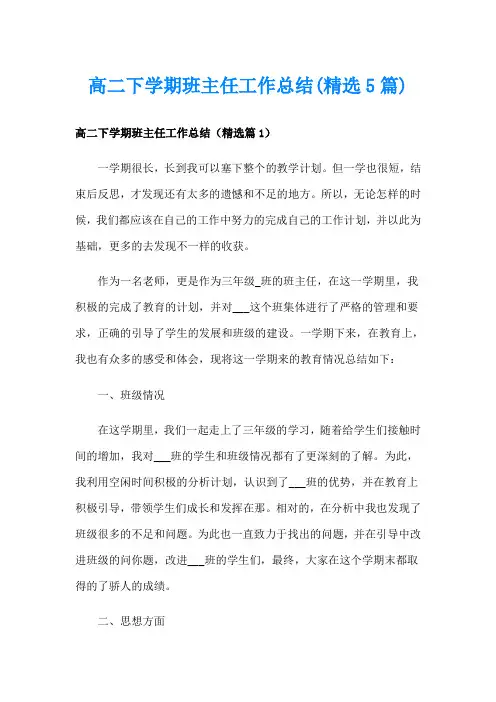 高二下学期班主任工作总结(精选5篇)
