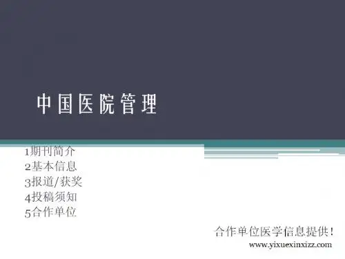 中国医院管理