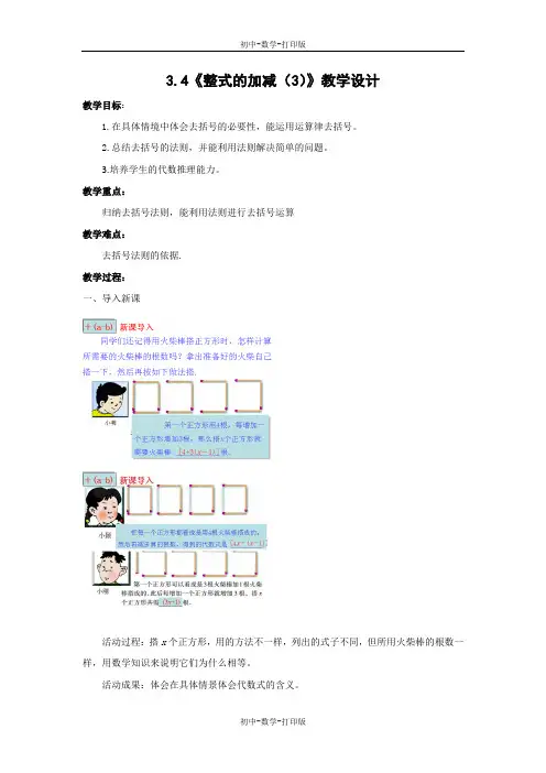 北师大版-数学-七年级上册-3.4《整式的加减(2)》教学设计