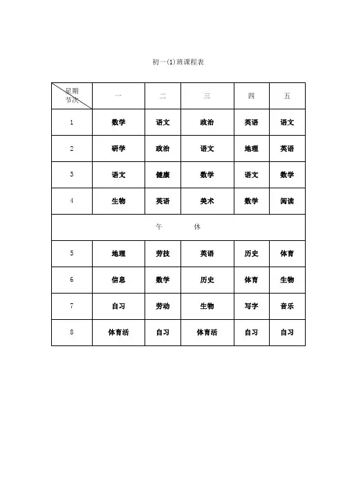 初一(1)班课程表