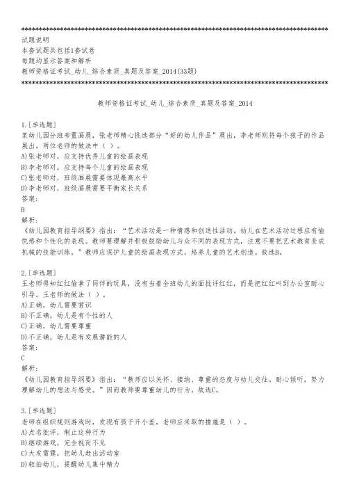 教师资格证考试_幼儿_综合素质_真题及答案_2014_背题模式