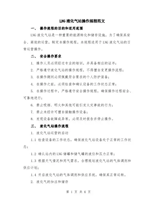LNG液化气站操作规程范文（二篇）