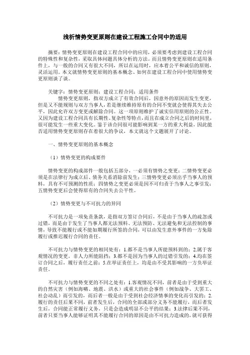 浅析情势变更原则在建设工程施工合同中的适用