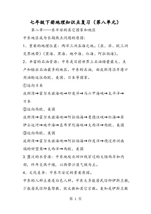 七年级下册地理知识点复习(第八单元)1