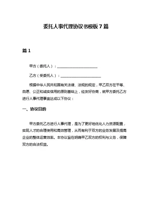 委托人事代理协议书模板7篇