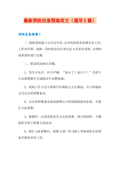 最新消防应急预案范文(通用5篇)