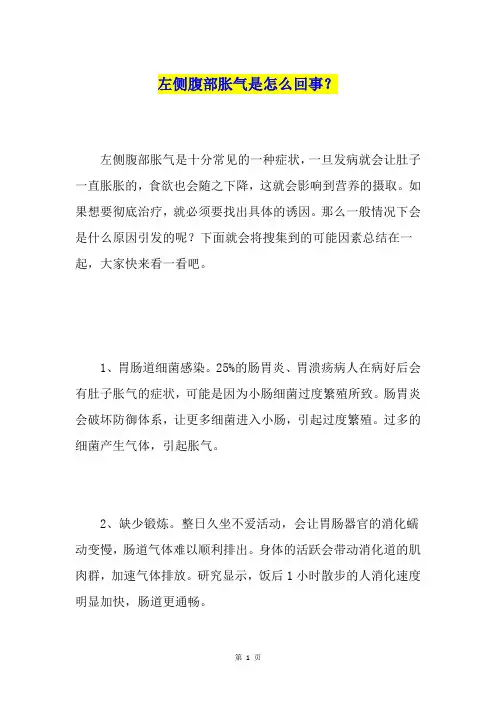 左侧腹部胀气是怎么回事？