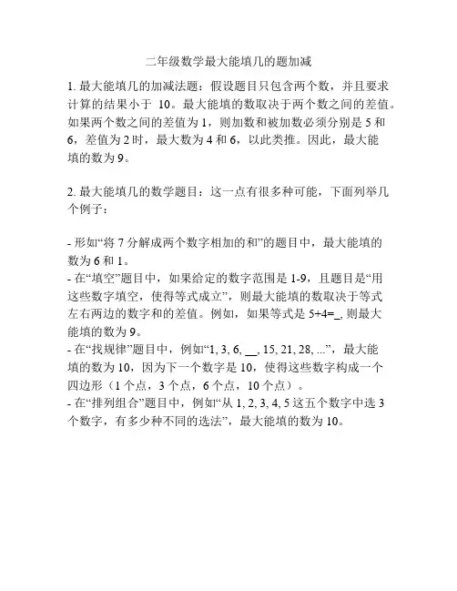 二年级数学最大能填几的题加减