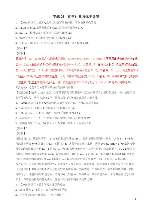 三年高考2016-2018高考化学试题分项版解析化学计量与化学计算含解析
