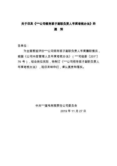 AAAAAAA公司领导班子副职负责人年度考核办法