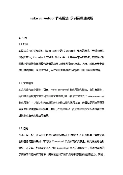 nuke_curvetool节点用法_示例及概述说明