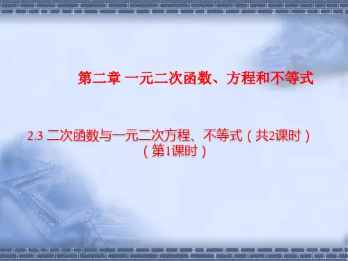2.3二次函数与一元二次方程不等式PPT课件(人教版)