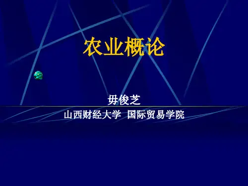 农业概论》第1章绪论