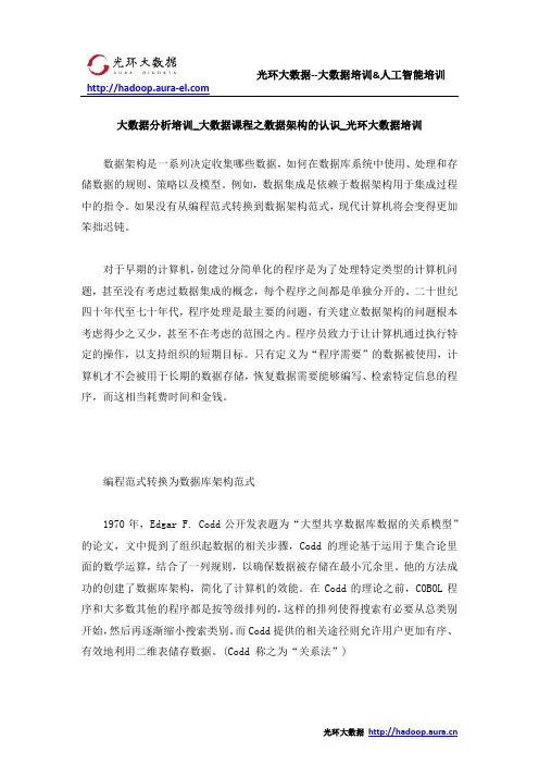大数据分析培训_大数据课程之数据架构的认识_光环大数据培训