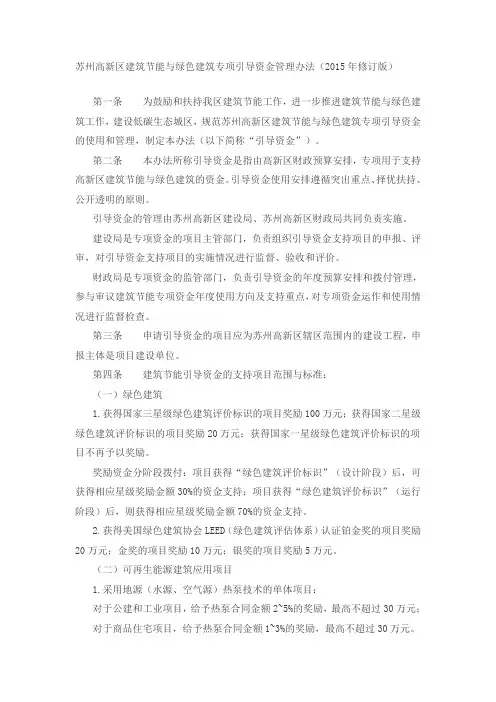 苏州高新区建筑节能与绿色建筑专项引导资金管理办法(2015年修订版)