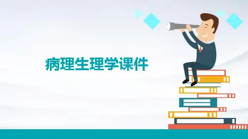 病理生理学课件ppt
