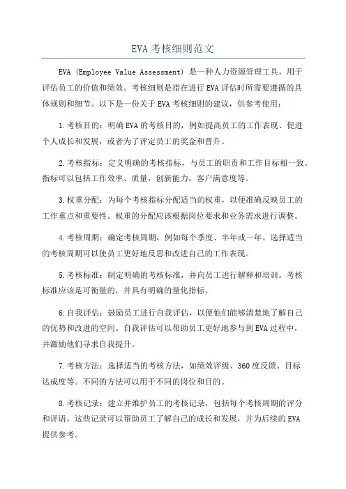 EVA考核细则范文