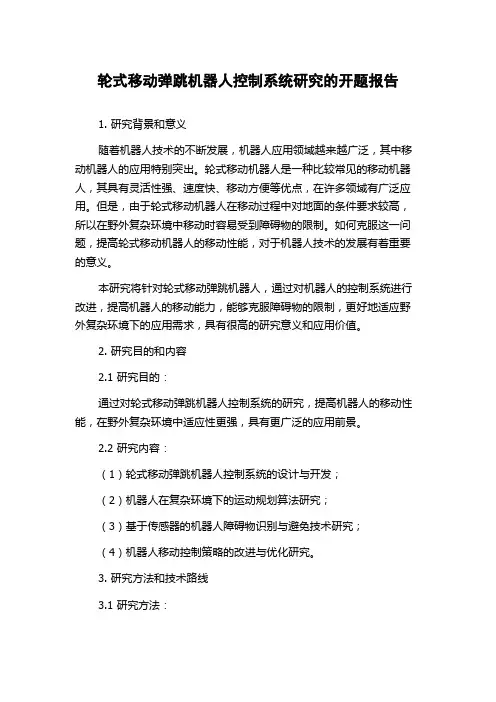 轮式移动弹跳机器人控制系统研究的开题报告