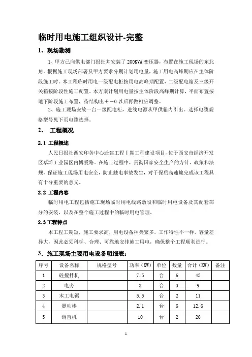 临时用电施工组织设计-完整