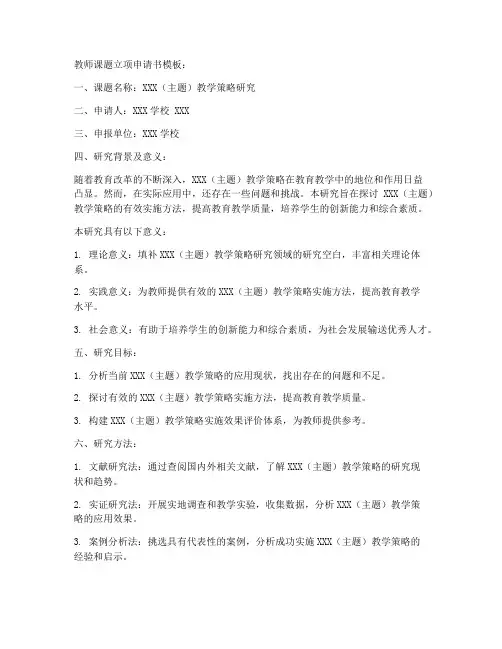 教师课题立项申请书模板