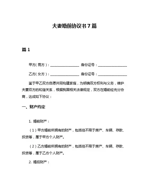 夫妻婚前协议书7篇