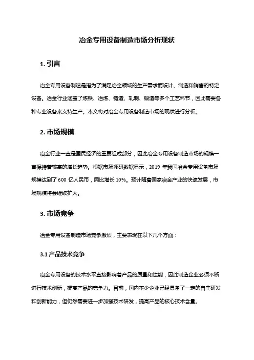 2024年冶金专用设备制造市场分析现状