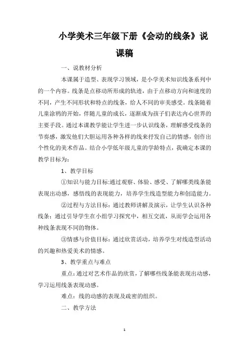 小学美术三年级下册《会动的线条》说课稿
