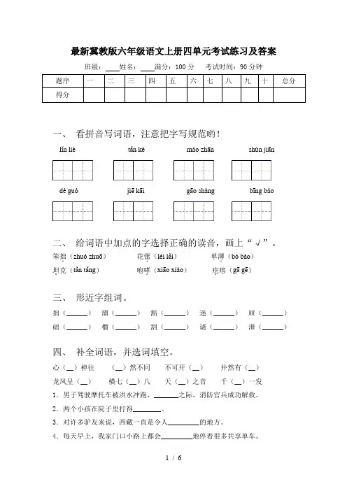 最新冀教版六年级语文上册四单元考试练习及答案