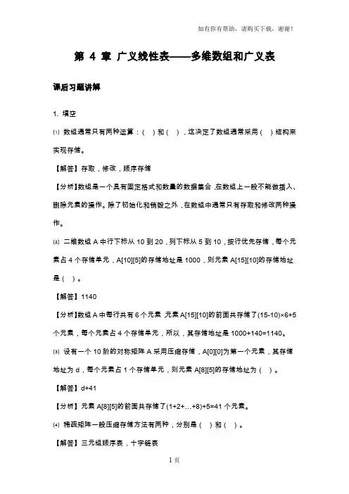 数据结构习题广义线性表-多维数组和广义表